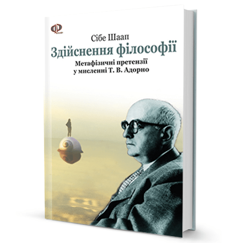 Сібе Шаап Здійснення філософії. Філософія Адорно