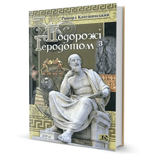 Ричард Капущинський. Подорожі з Геродотом