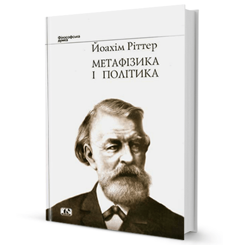 Йоахім Ріттер. Метафізика і політика