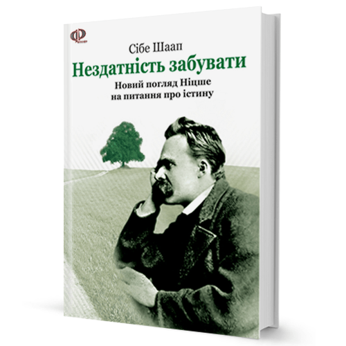 Сібе Шаап. Нездатність забувати: новий погляд Ніцше на питання про істину