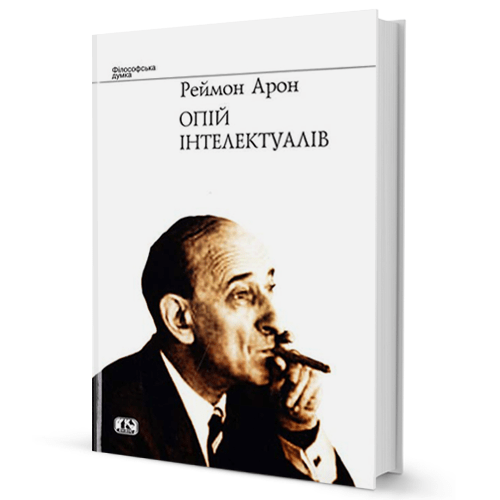 Реймон Арон. Опій інтелектуалів