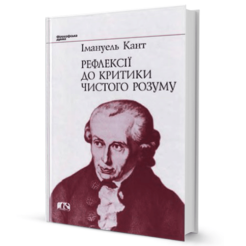 Імануель Кант. Рефлексії до критики чистого розуму