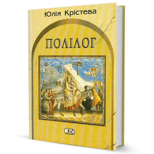 Юлiя Крiстева. Полiлог