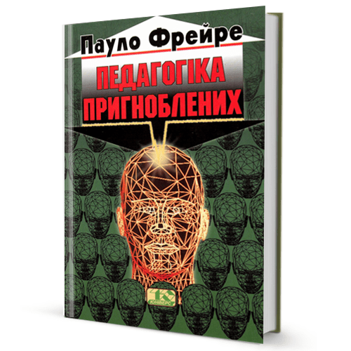 Пауло Фрейре. Педагогіка пригноблених