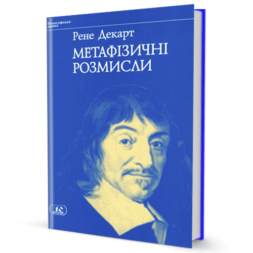 Рене Декарт. Метафізичні розмисли