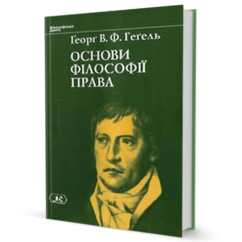 Ґеорґ В.Ф. Геґель. Основи філософії права