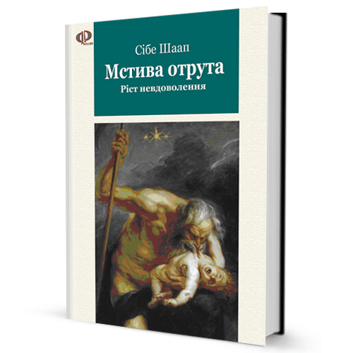Сібе Шаап Мстива отрута. Ріст невдоволення