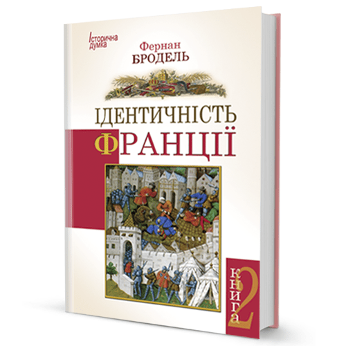Фернан Бродель Ідентичність Франції (том ІІ)
