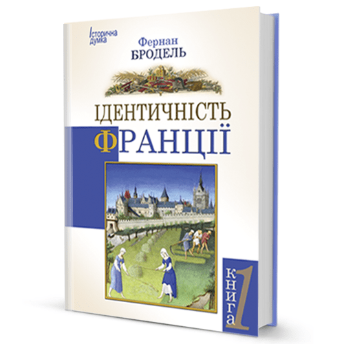 Фернан Бродель Ідентичність Франції (том І)