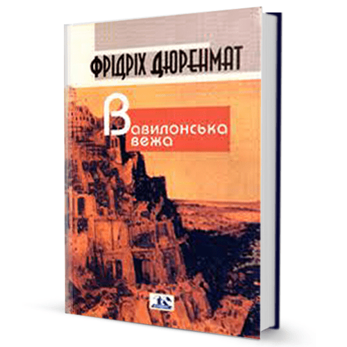 Фрідріх Дюренмат. Вавилонська вежа