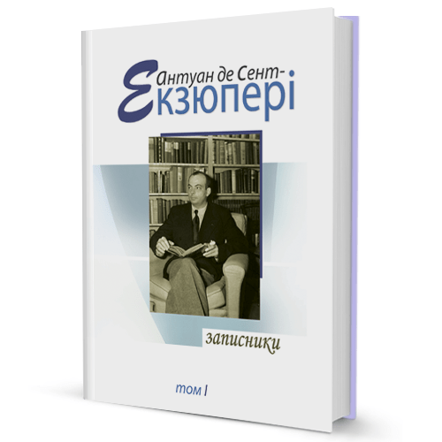 Антуан де Сент Екзюпері. Записники (том 1)