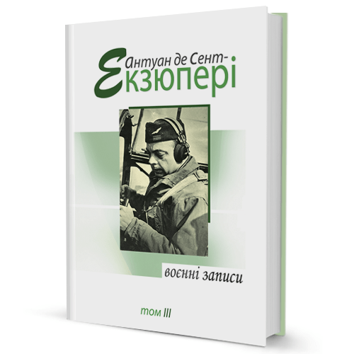 Антуан де Сент Екзюпері. Воєнні записи (том 3)