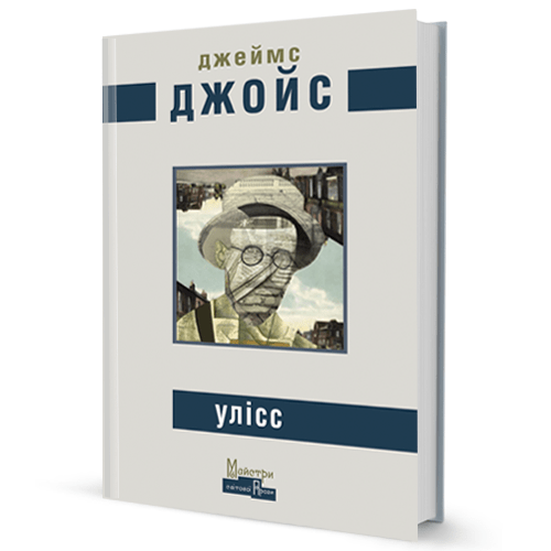 Джеймс Джойс. Улісс