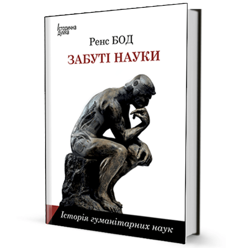 Ренс Бод - Забуті науки. Історія гуманітарних наук
