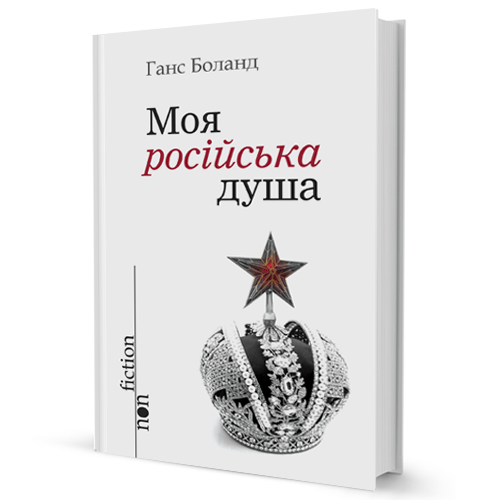 Ганс Боланд. Моя російська душа