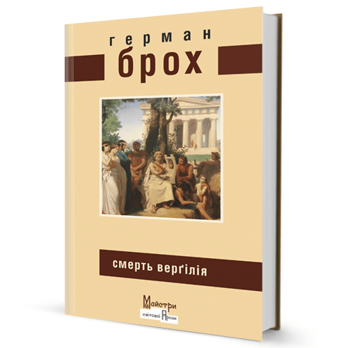 Герман Брох. Смерть Верґілія