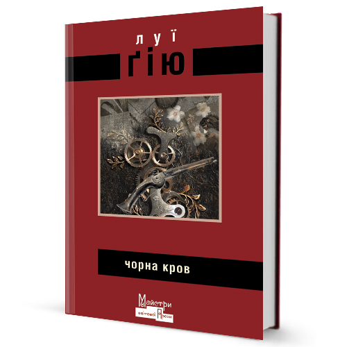 Луї Ґію. Чорна кров