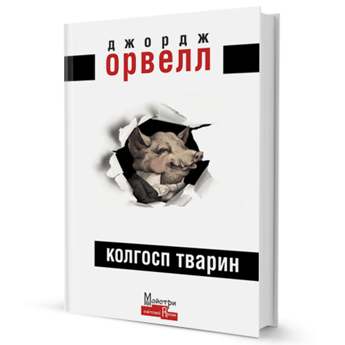 Джордж Орвелл. Колгосп тварин