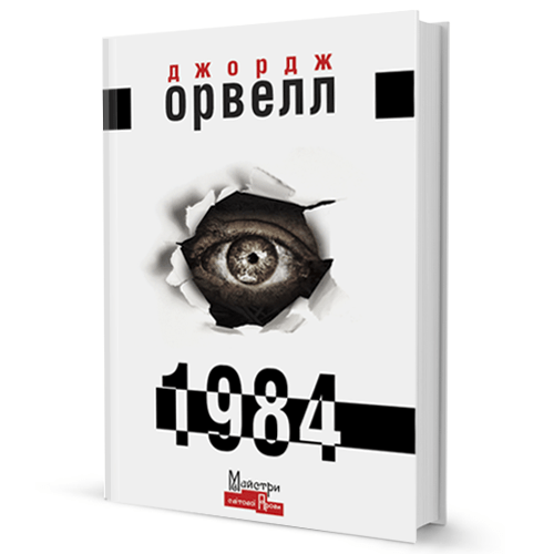 Джордж Орвелл. 1984