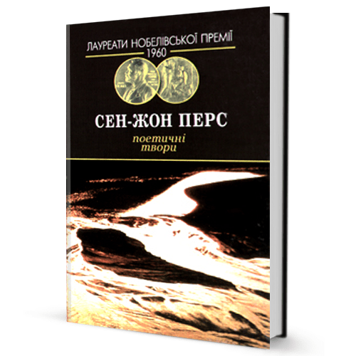 Сен-Жон Перс - Поетичні твори