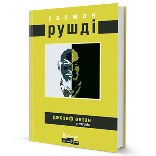 Салман Рушді. Джозеф Антон