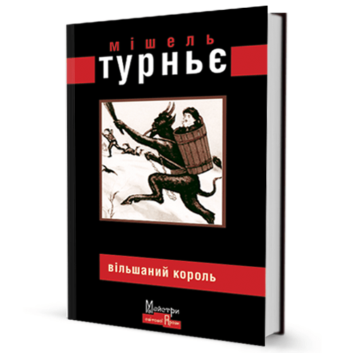Мішель Турньє. Вільшаний король