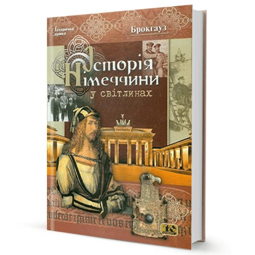 Брокгауз Історія Німеччини у світлинах