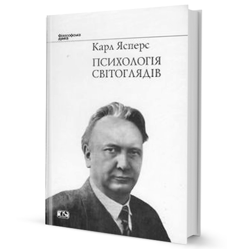 Карл Ясперс. Психологія світоглядів