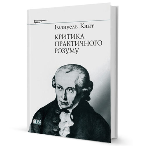 Імануель Кант. Критика практичного розуму