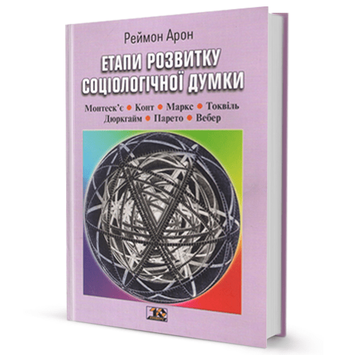 Раймон Арон. Етапи розвитку соціологічної думки