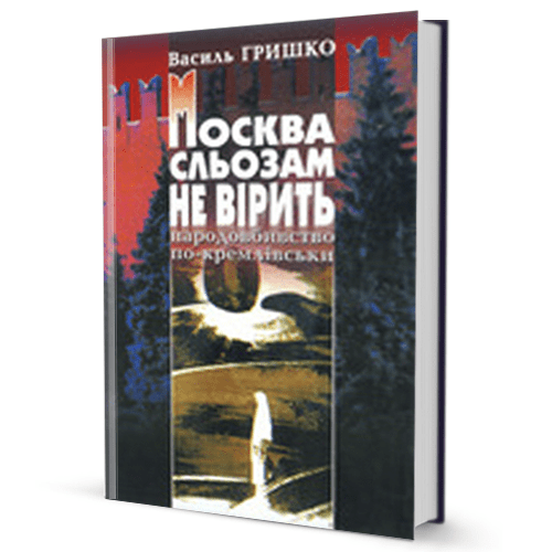 Василь Гришко. Москва сльозам не вірить (голодомор в Україні)