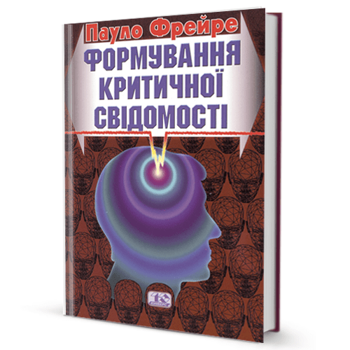 Пауло Фрейре. Формування критичної свідомості