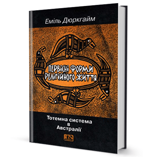Еміль Дюркгайм. Первісні форми релігійного життя