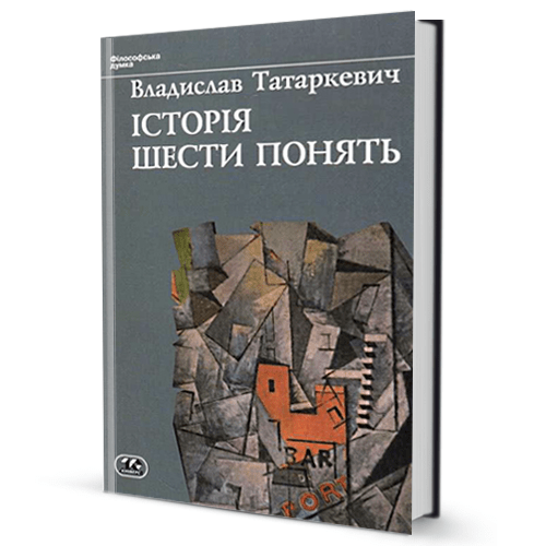 Владислав Татаркевич. Історія шести понять
