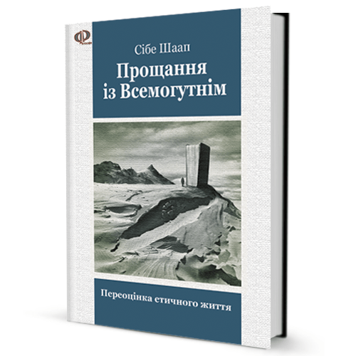 Сібе Шаап Прощання із Всемогутнім. Переоцінка етичного життя