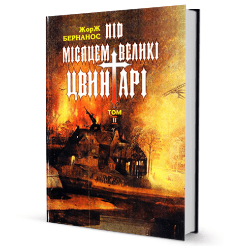 Жорж Бернанос. Під сонцем сатани (том 2)