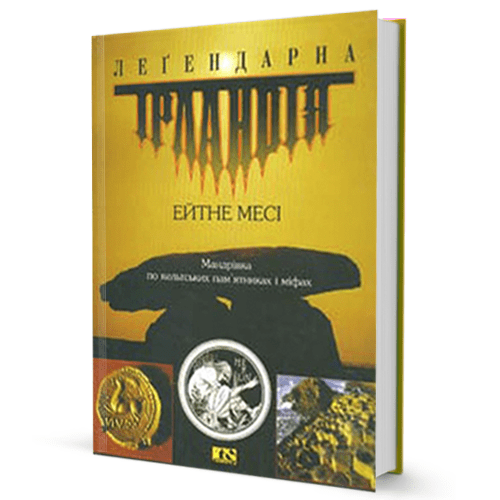 Ейтне Месі. Леґендарна Ірландія