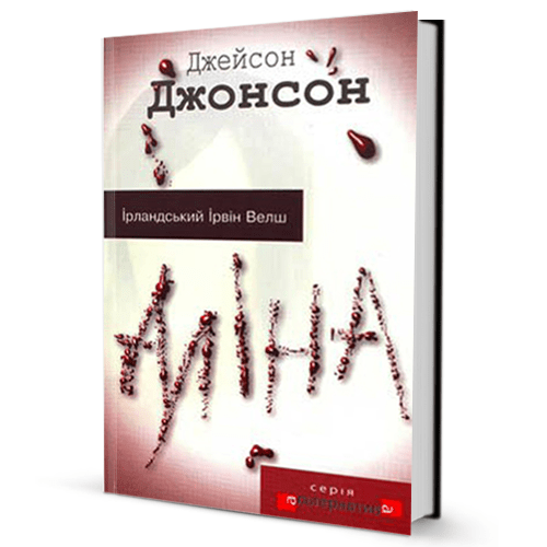 Джейсон Джонсон. Аліна