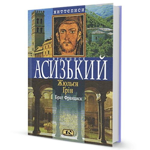 Брат Франциск. Франциск Асизький