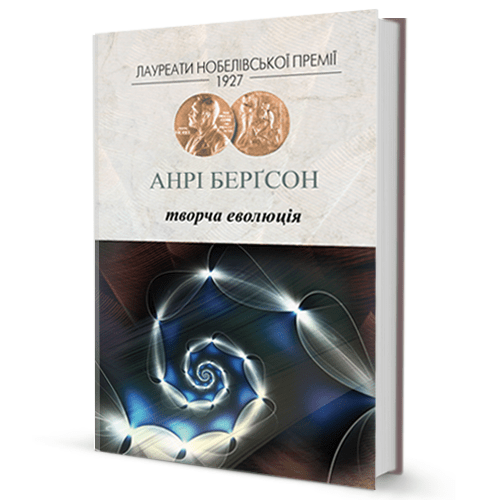 Анрі Берґсон. Творча еволюція