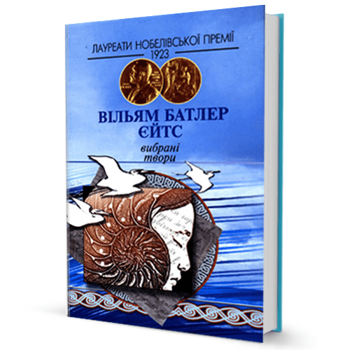 Вiльям Батлер Єйтс. Вибранi твори
