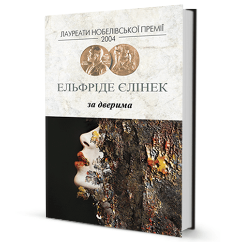 Ельфріде Єлінек. За дверима