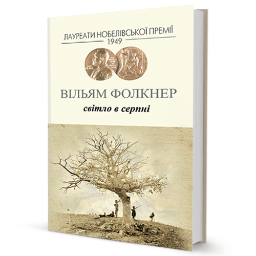 Вільям Фолкнер. Світло у серпні