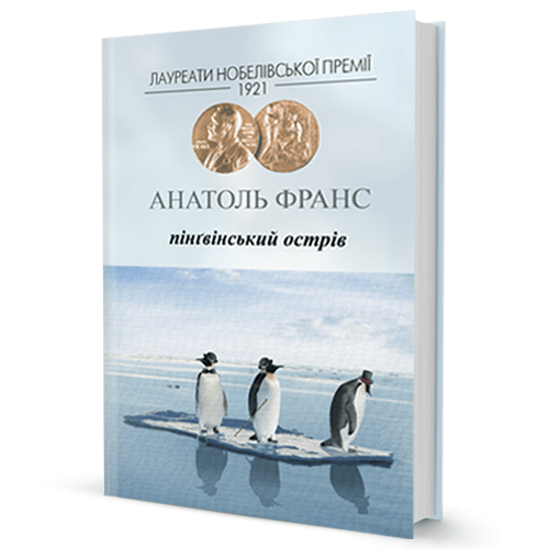 Анатоль Франс. Пінґвінський острів