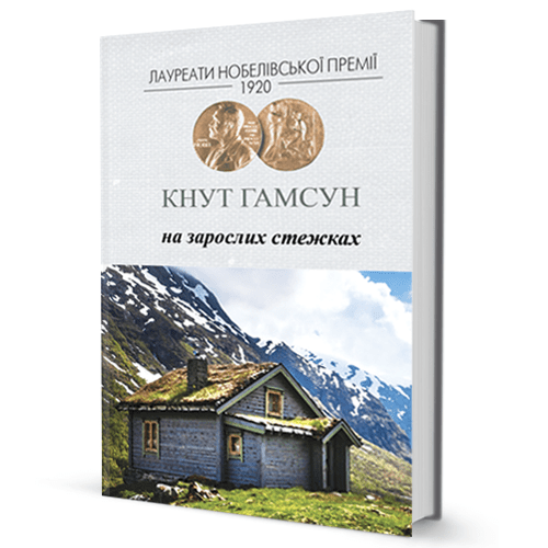 Кнут Гамсун. На зарослих стежках