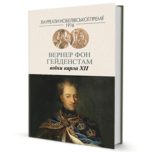 Вернер фон Гейденстам - Воїни Карла ХІІ