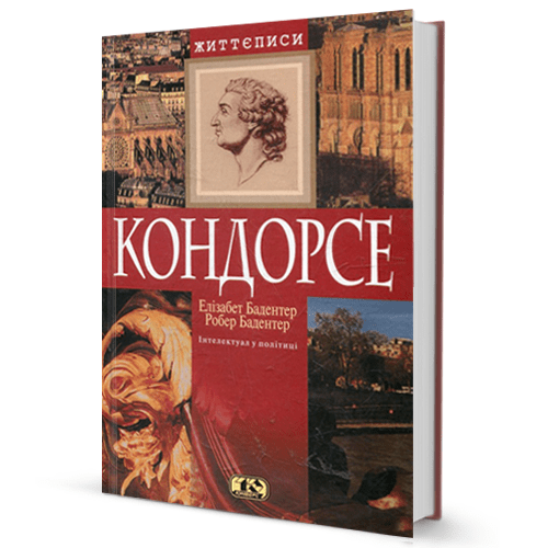Елізабет Бадентер. Кондорсе