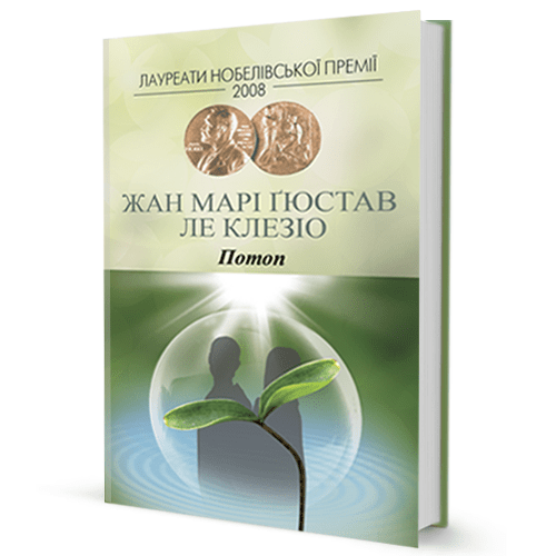 Жан Марі Ґюстав Ле Клезіо. Потоп