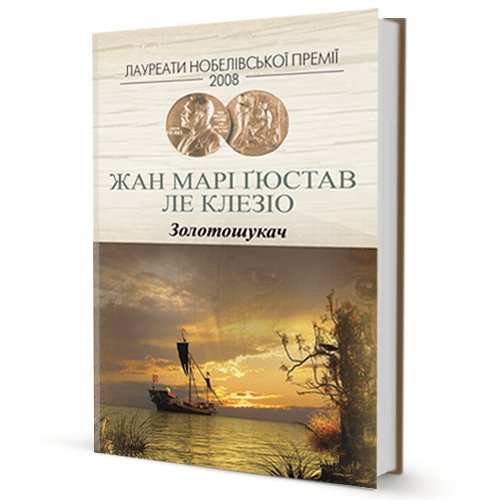 Жан Марі Ґюстав Ле Клезіо. Золотошукач