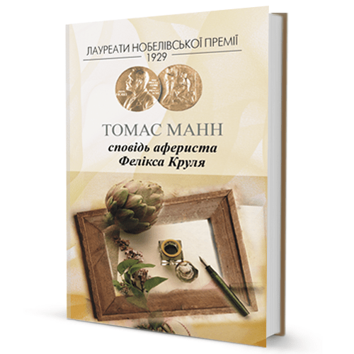 Томас Манн. Сповідь афериста Фелікса Круля